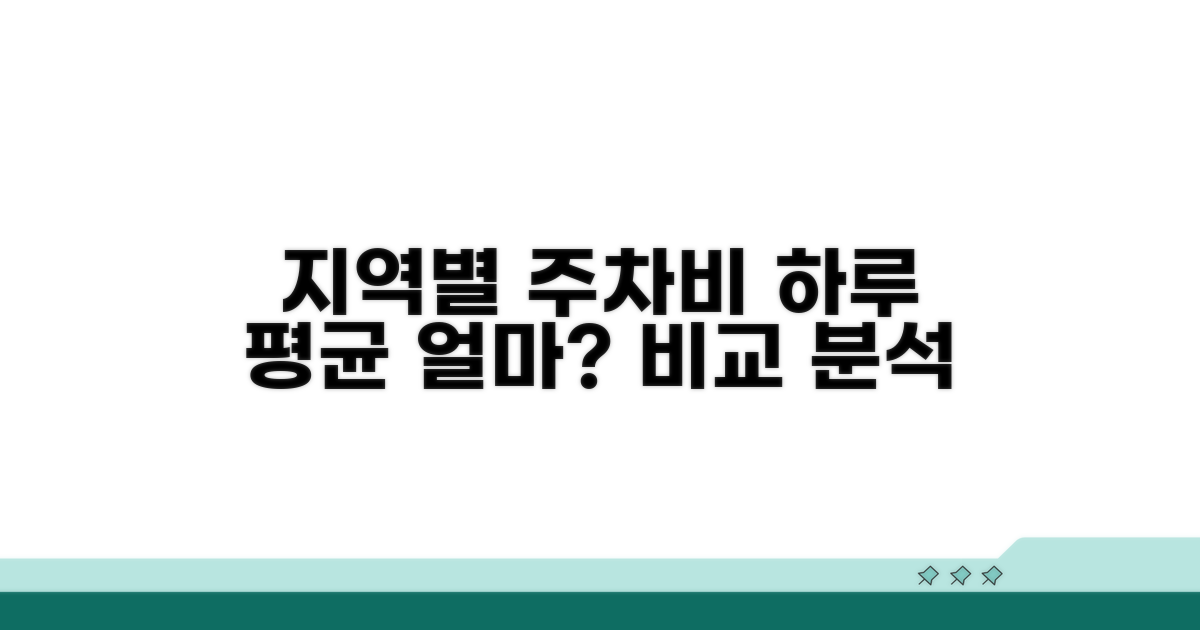 지역별 주차료 일일 평균 얼마