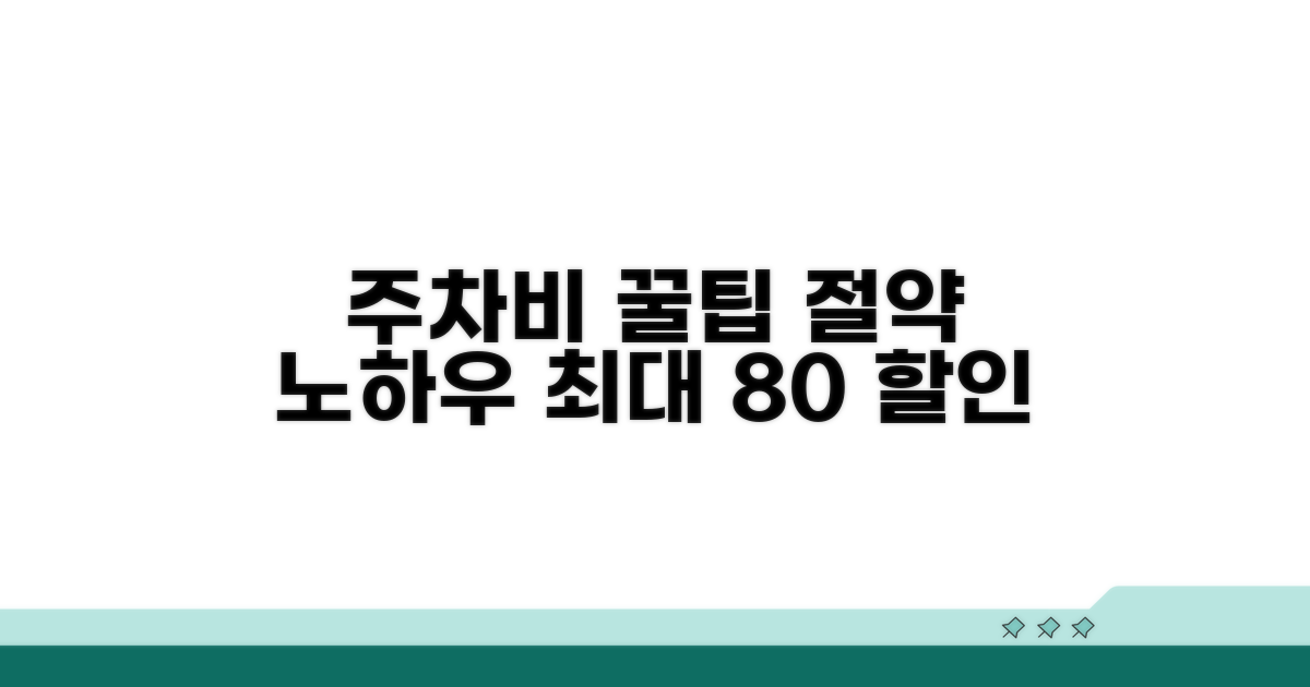 주차 요금 절약하는 꿀팁