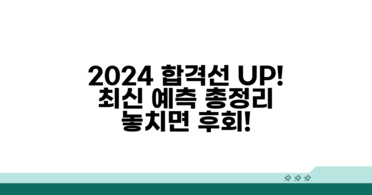 최신 합격선 점수 및 예측 정보