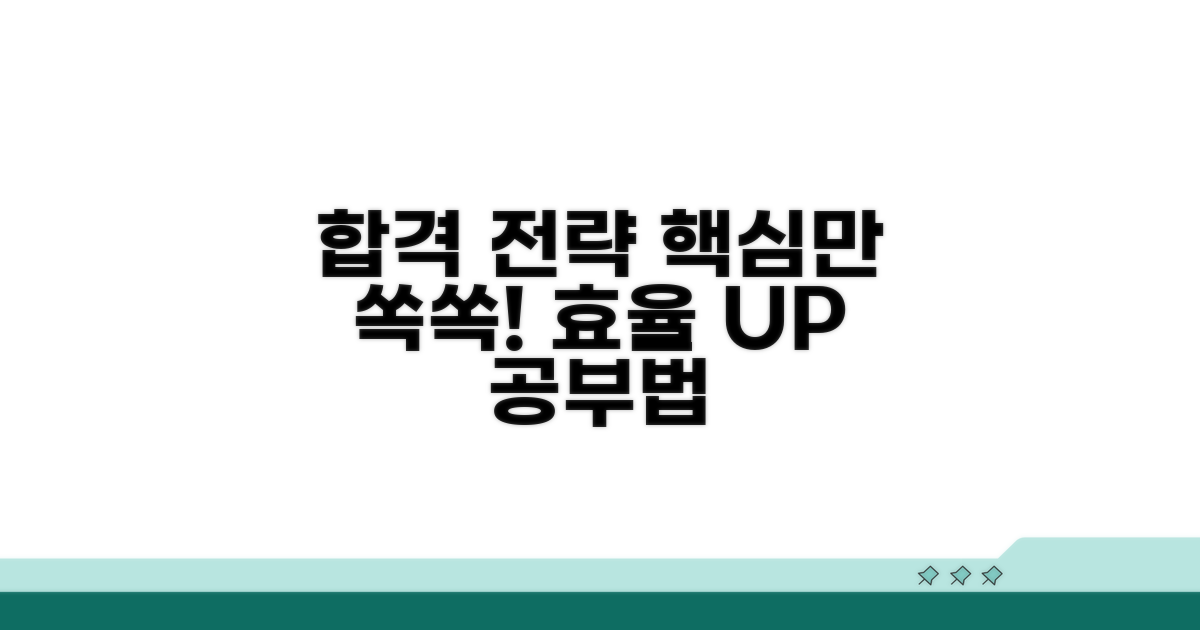 합격 전략과 효율적인 공부법