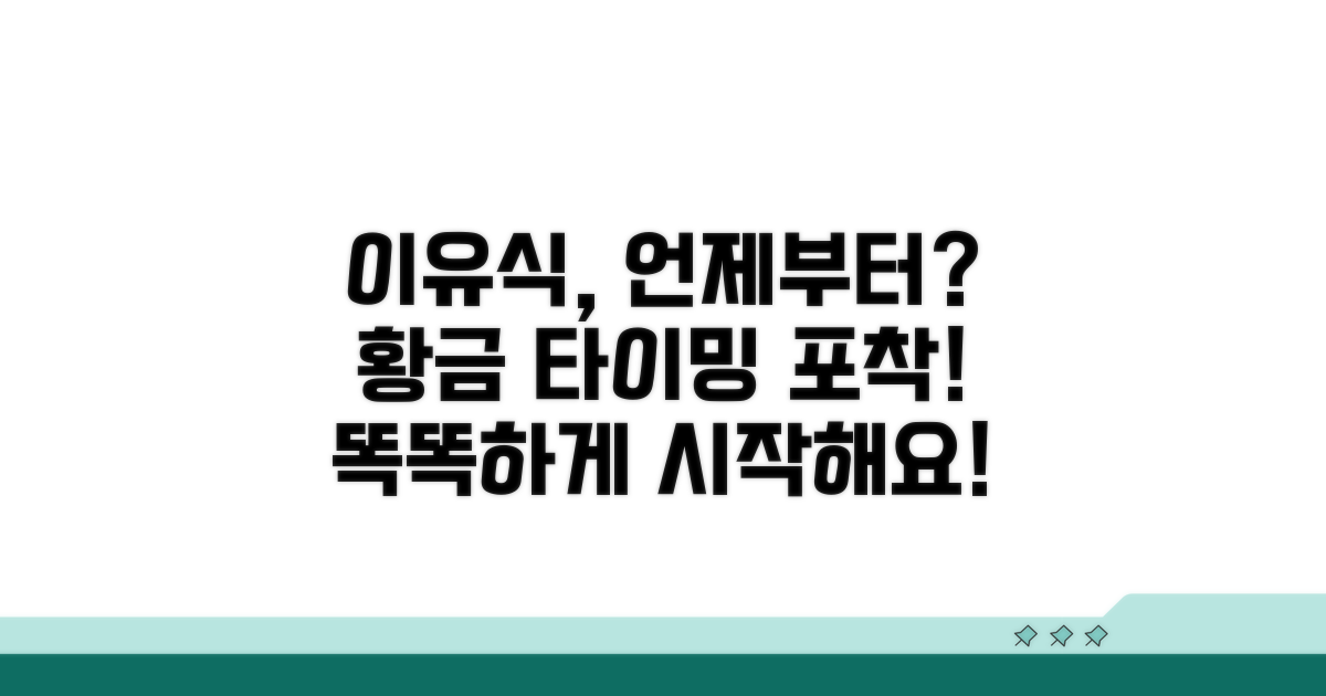이유식, 언제부터 시작할까요?
