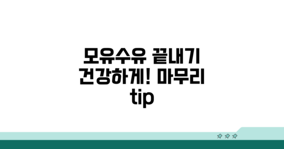 건강하게 모유 수유 마무리하기