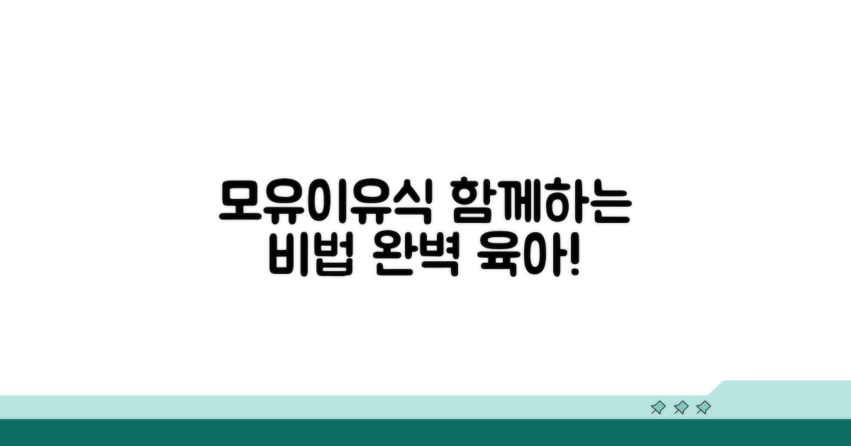 모유 수유와 이유식 병행 노하우