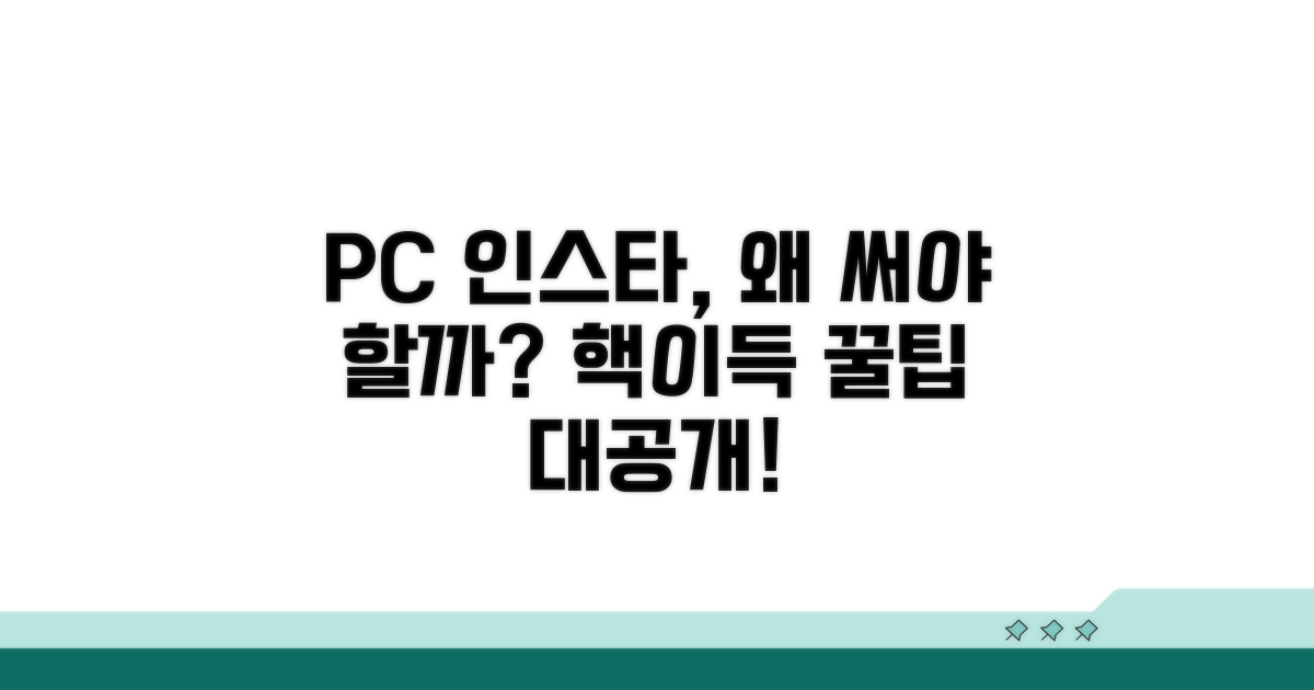 인스타그램 PC 버전, 왜 써야 할까?