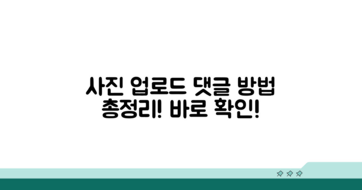 사진 올리고 댓글 다는 법