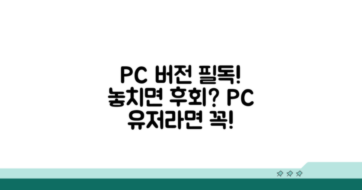 PC 버전 이용 시 꼭 알아두기