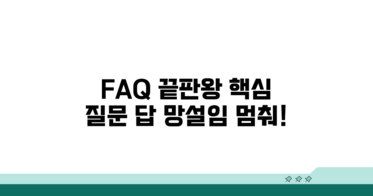 자주 묻는 질문과 답변 모음