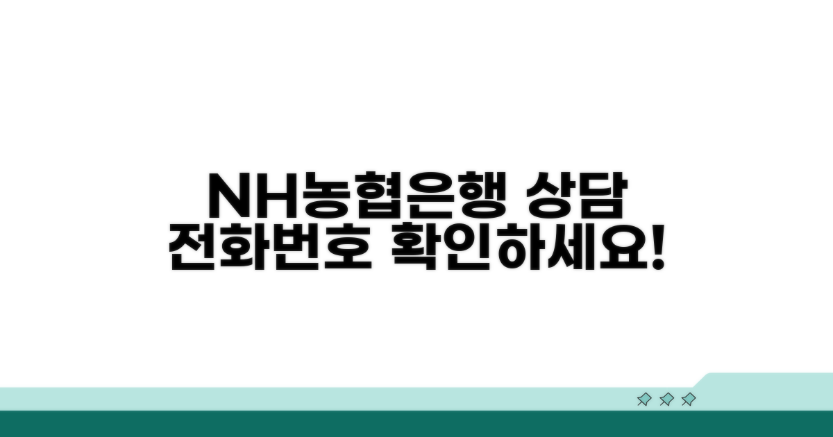 NH농협은행 상담 번호 안내