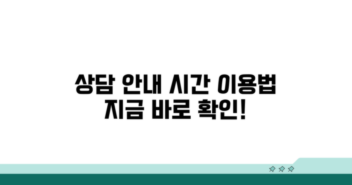 상담 시간 및 이용 안내