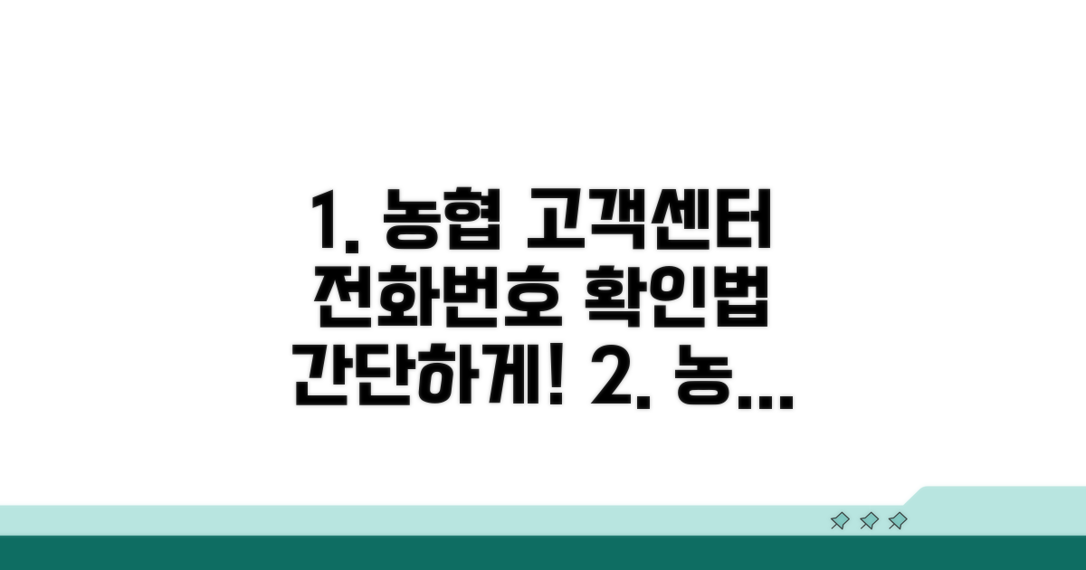 농협 고객센터 전화번호 확인 방법