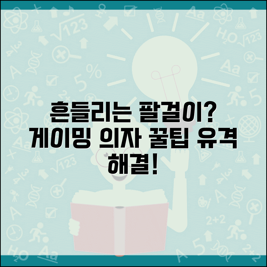 게이밍 의자 팔걸이 흔들림 | 게이밍 체어 암레스트 유격