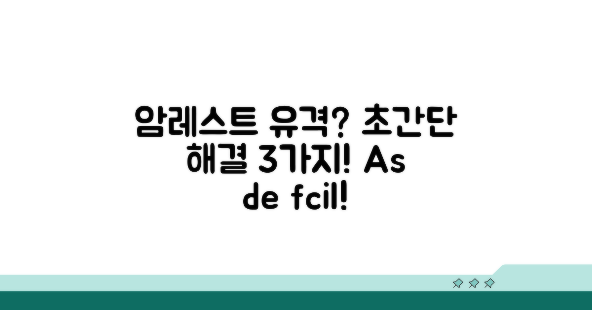 암레스트 유격, 간단 해결법 3가지