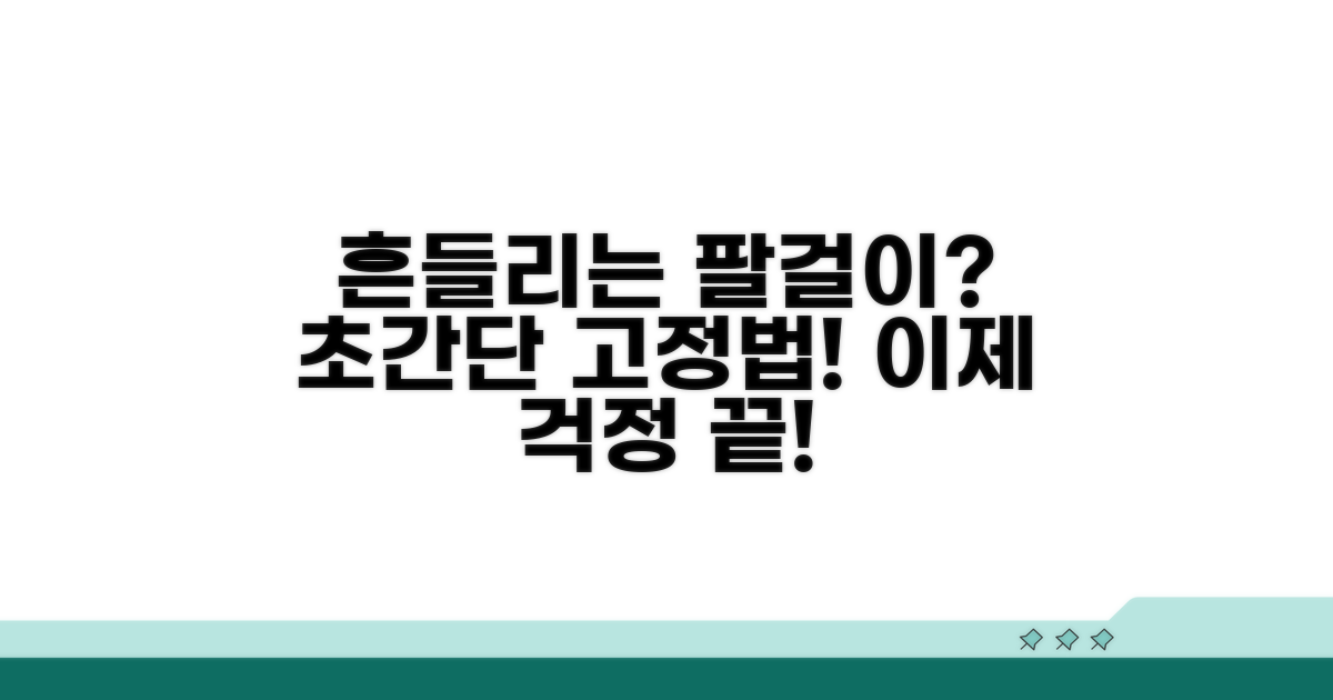 흔들리는 팔걸이, 안전하게 고정하기