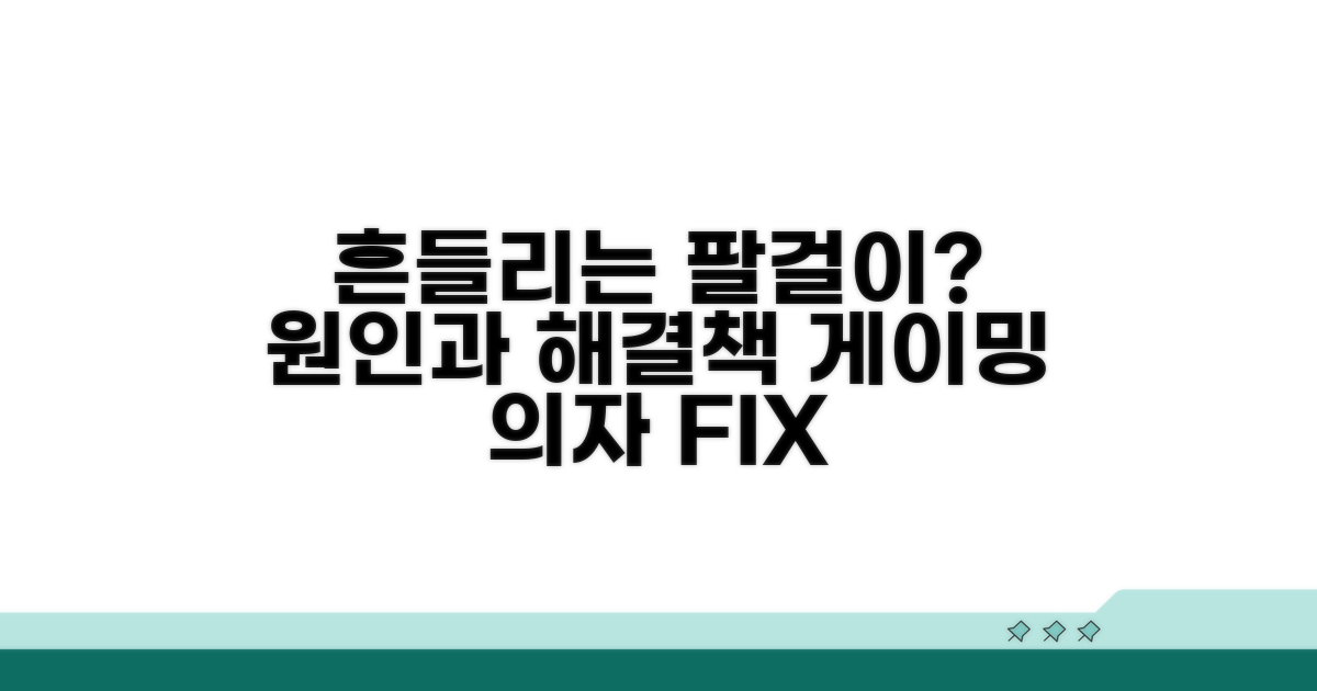 게이밍 의자 팔걸이 흔들림 원인 분석