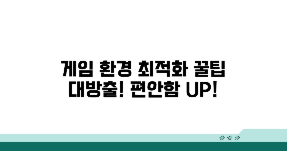 편안한 게임 환경 위한 관리 팁