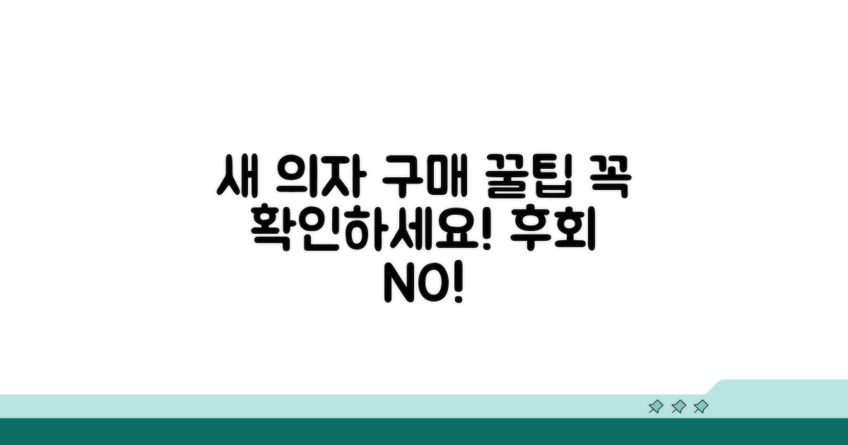 새 의자 구매 시 꼭 확인하세요