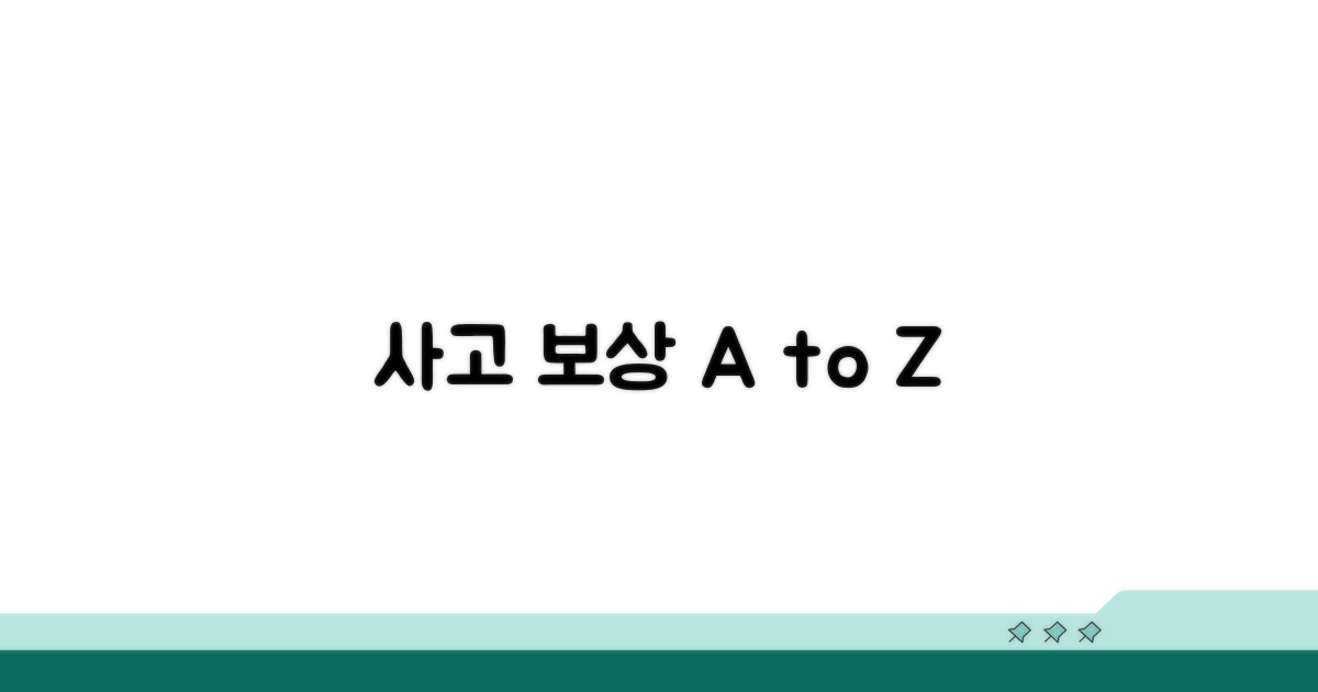 사고 발생 시 보상 절차 총정리