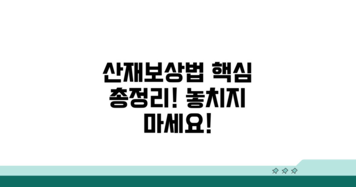 산재보상법 주요 내용 이해하기