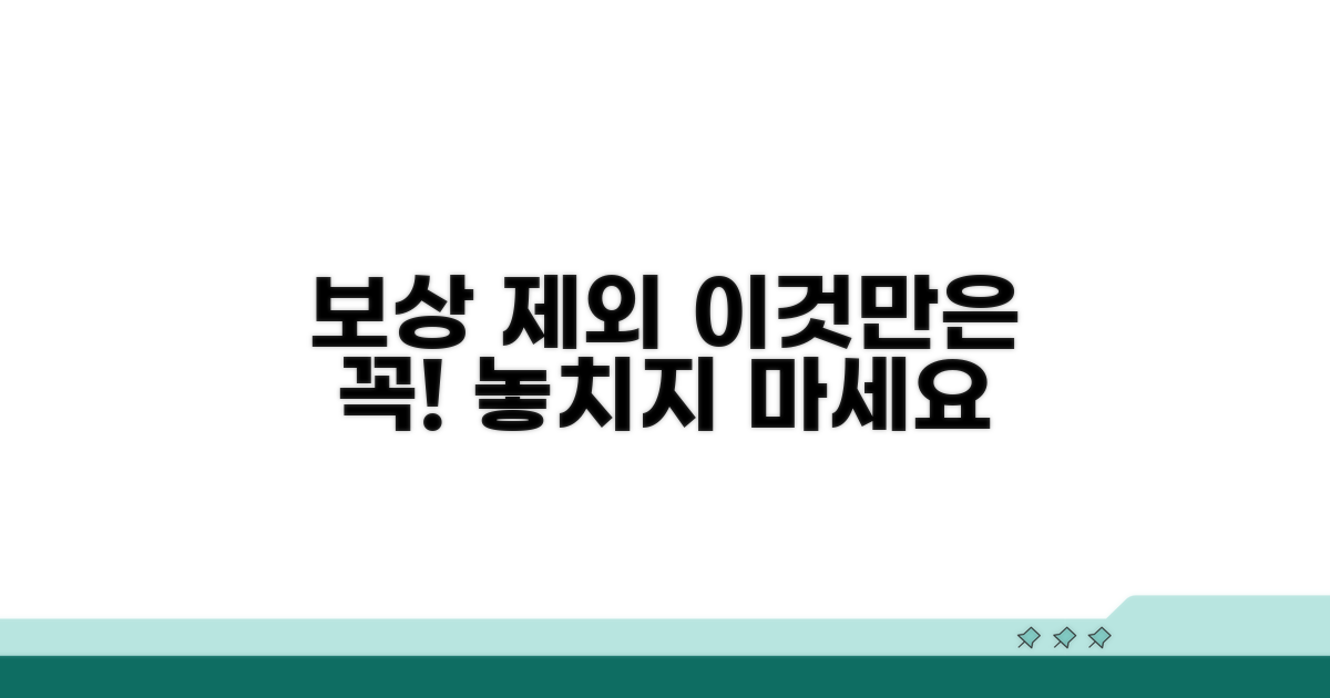 놓치기 쉬운 보상 제외 사례 주의점