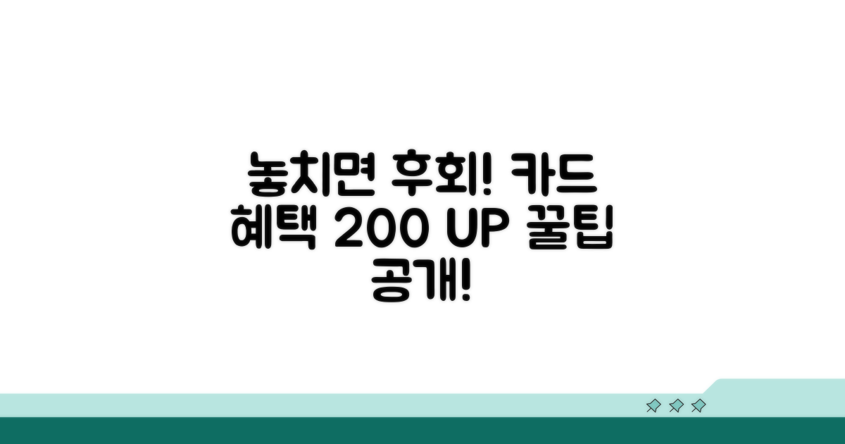 놓치면 후회! 카드 혜택 200% 활용