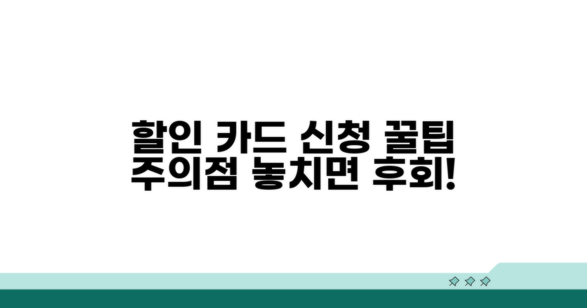 할인 카드 신청 시 유의할 점