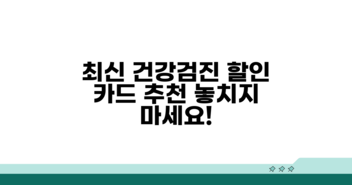 최신 건강검진 할인 카드 추천