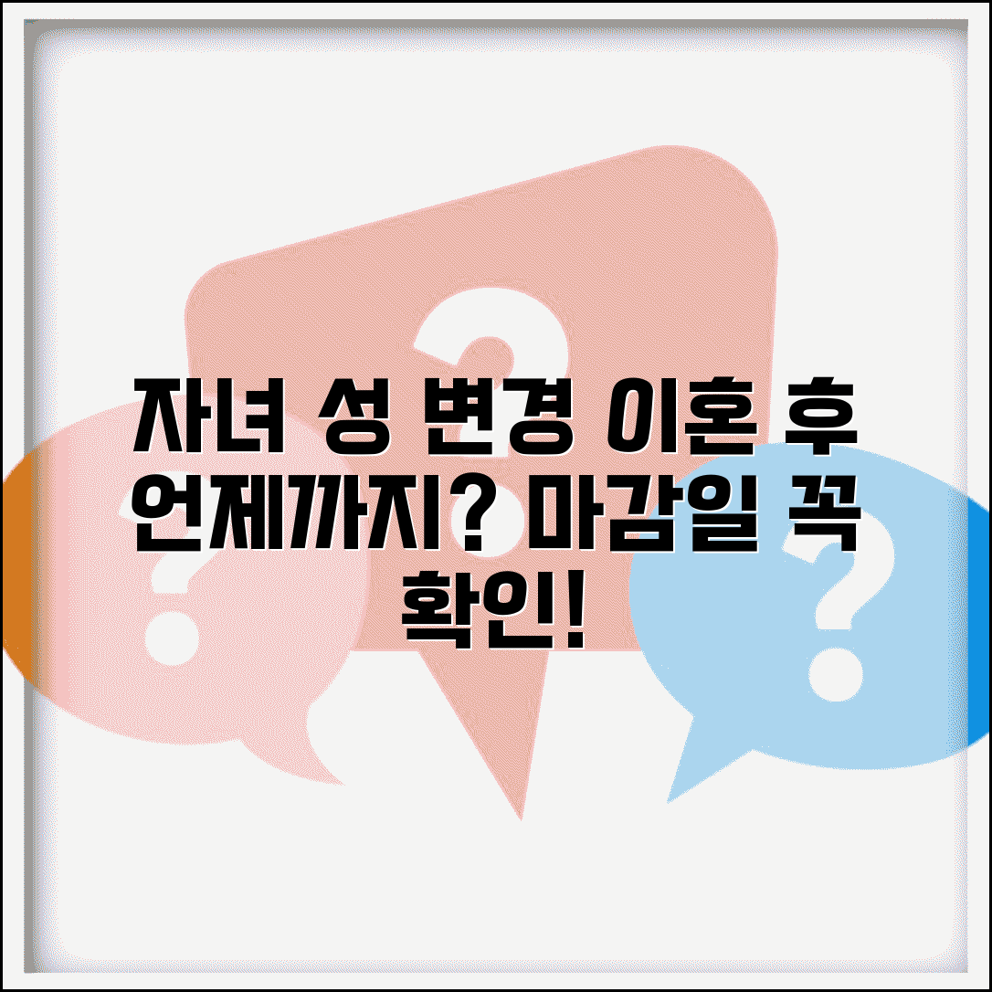 이혼 후 자녀 성 변경 기간 언제까지 | 자녀 성씨 변경 신청 가능 기간
