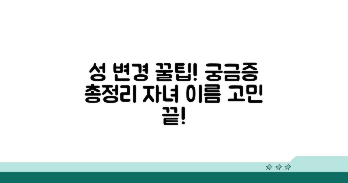자녀 성 변경, 궁금증 해소 꿀팁