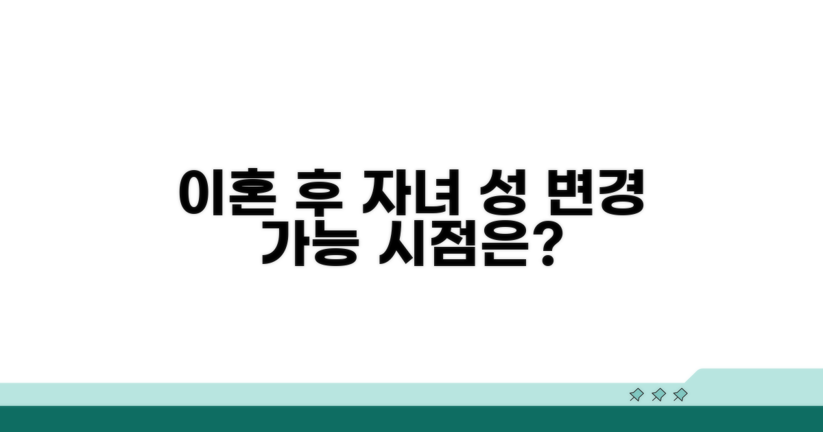 이혼 후 자녀 성 변경, 언제까지 가능?