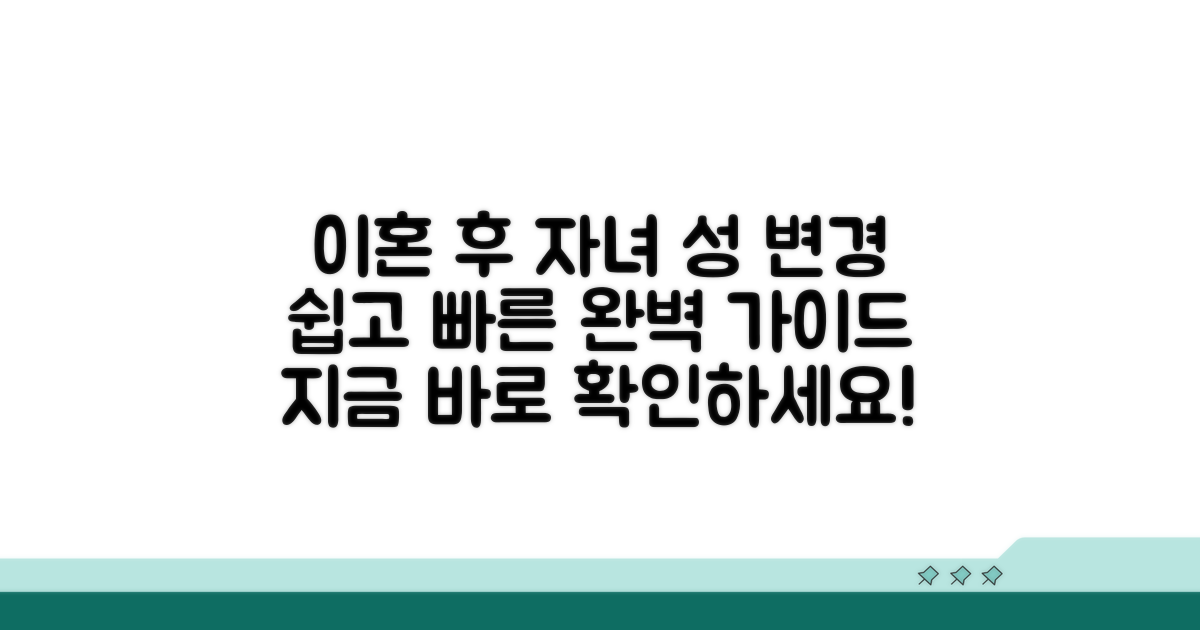 이혼 가정 자녀 성 변경 절차 완벽 가이드