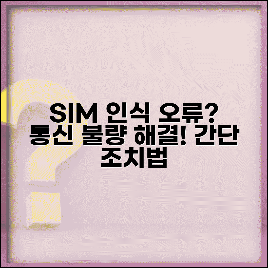 핸드폰 유심 인식이 안될때 | SIM카드 접촉 불량 + 통신 오류