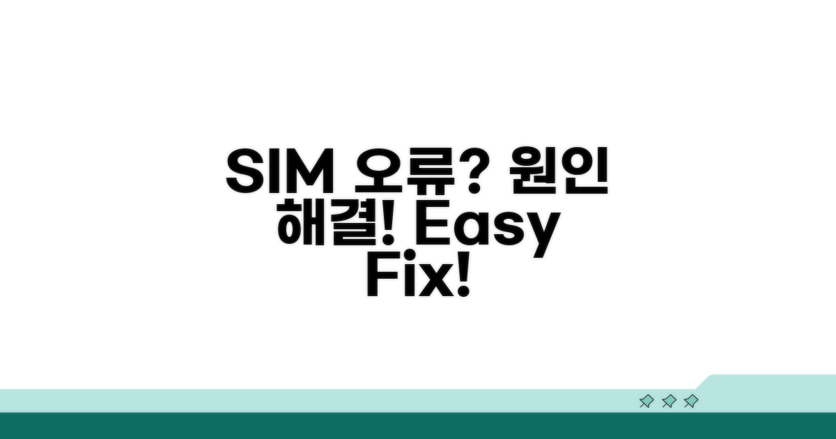SIM카드 인식 불량, 원인 찾기