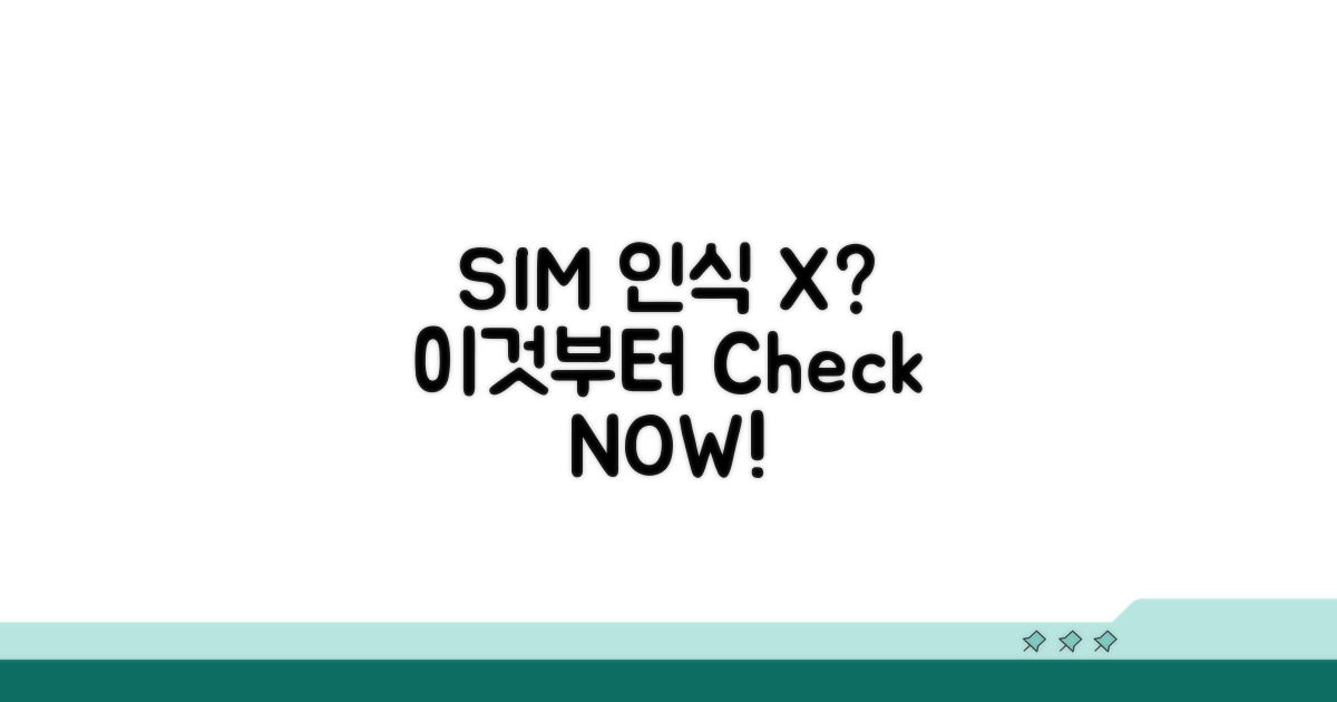 SIM카드 인식 안될 때, 이것부터!