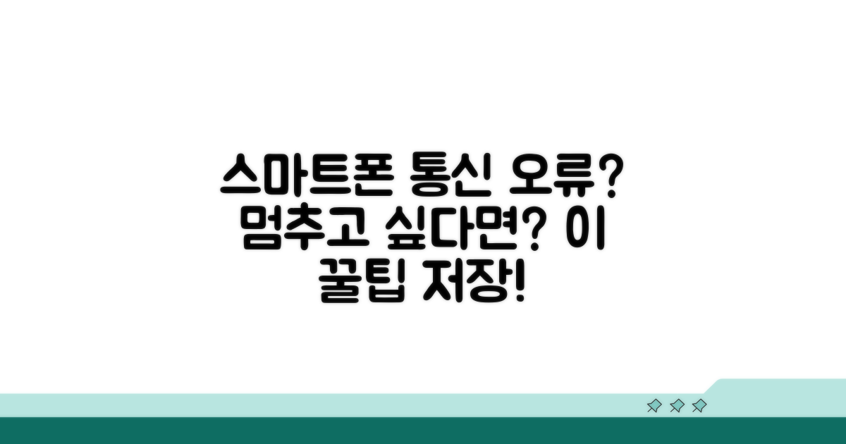 스마트폰 통신 오류, 예방 꿀팁