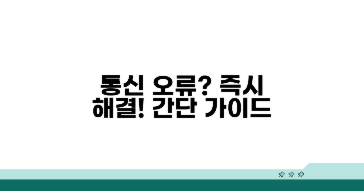 통신 오류, 즉시 해결 가이드