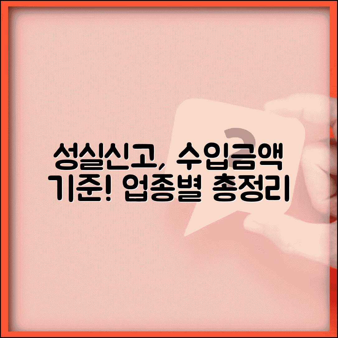 성실신고대상자 수입금액 기준 | 업종별 기준액 비교