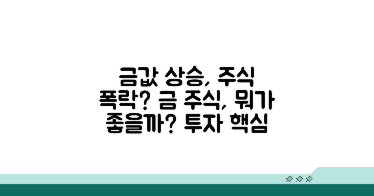 금값 변동성, 주식 투자 영향 분석
