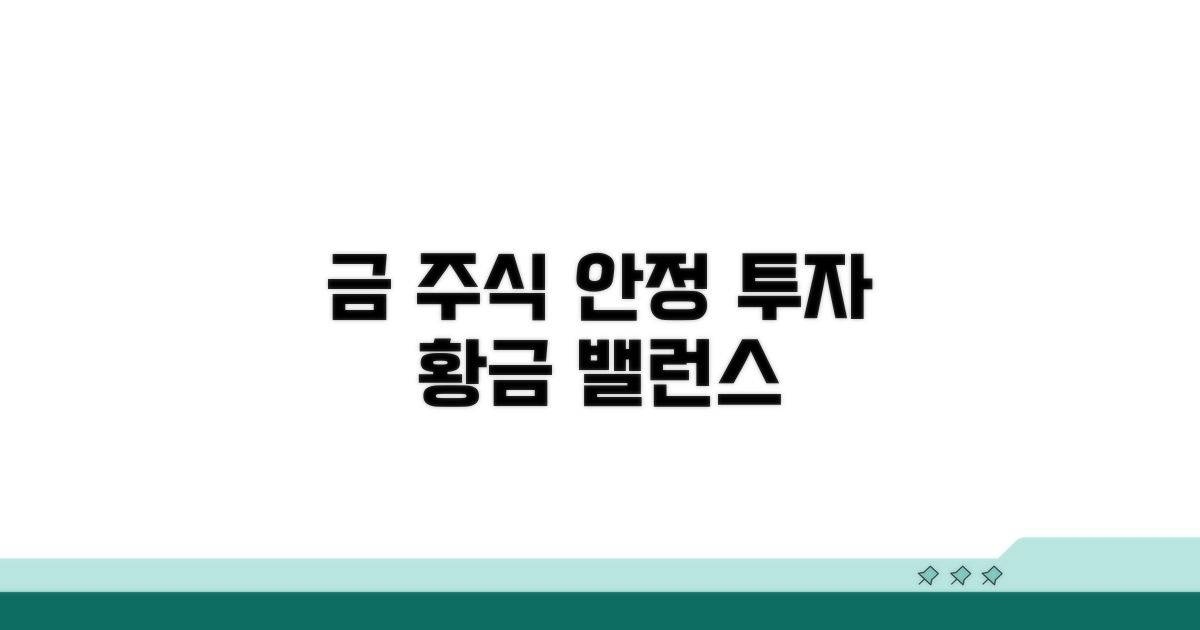 금과 주식, 균형 잡는 투자 전략