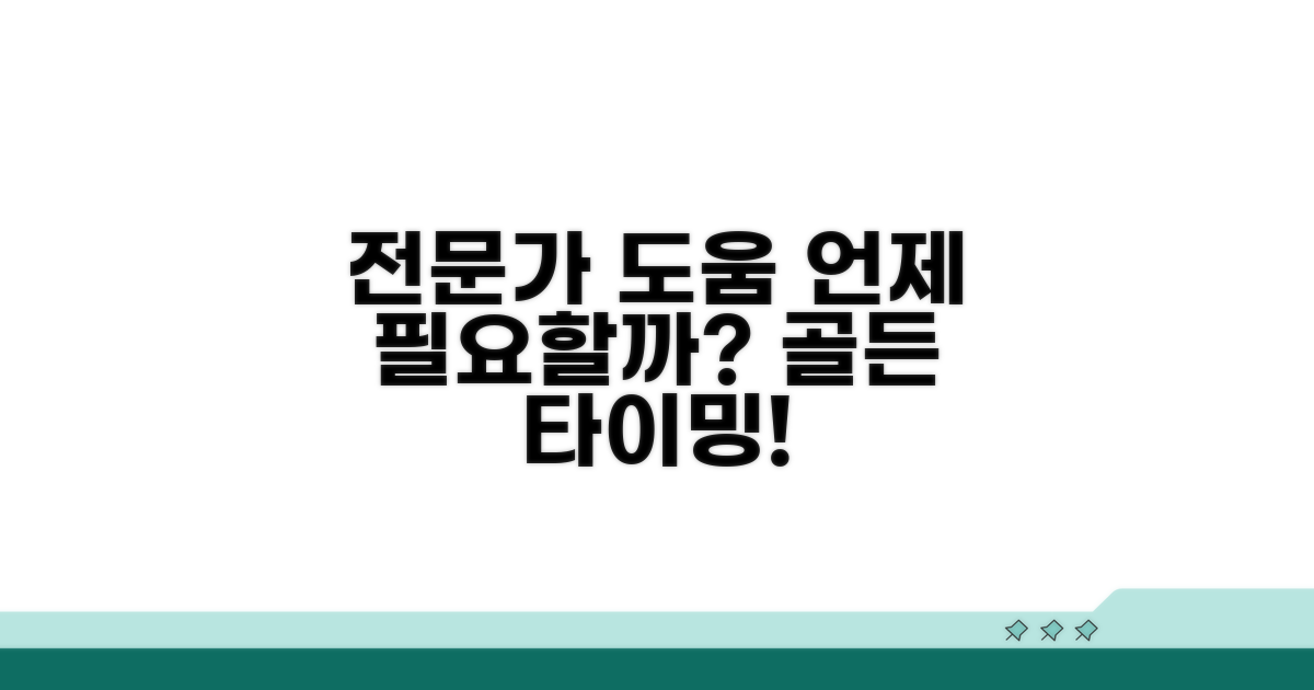 전문가의 도움, 언제 받아야 할까?