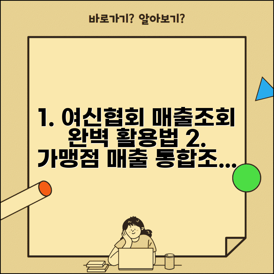 여신금융협회 가맹점매출 조회 시스템 | 가맹점 매출 통합조회 완벽 활용법