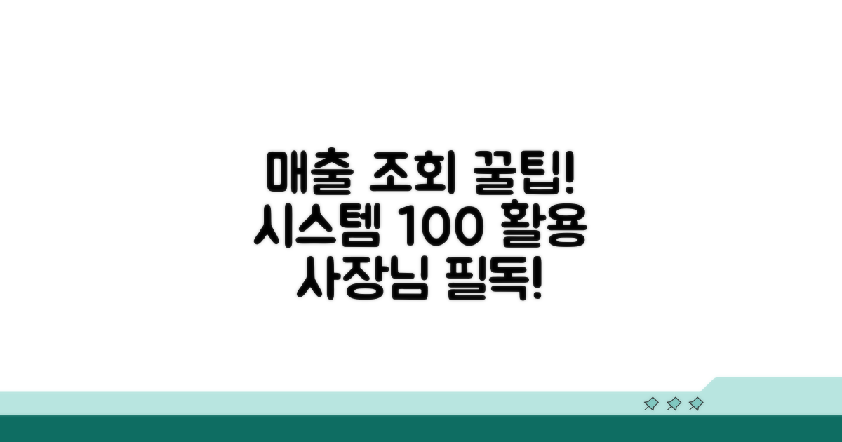 가맹점 매출 조회 시스템 완벽 활용법