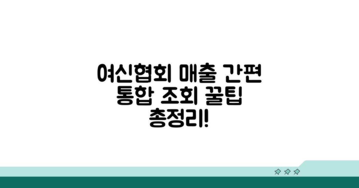 여신협회 매출 통합조회 방법