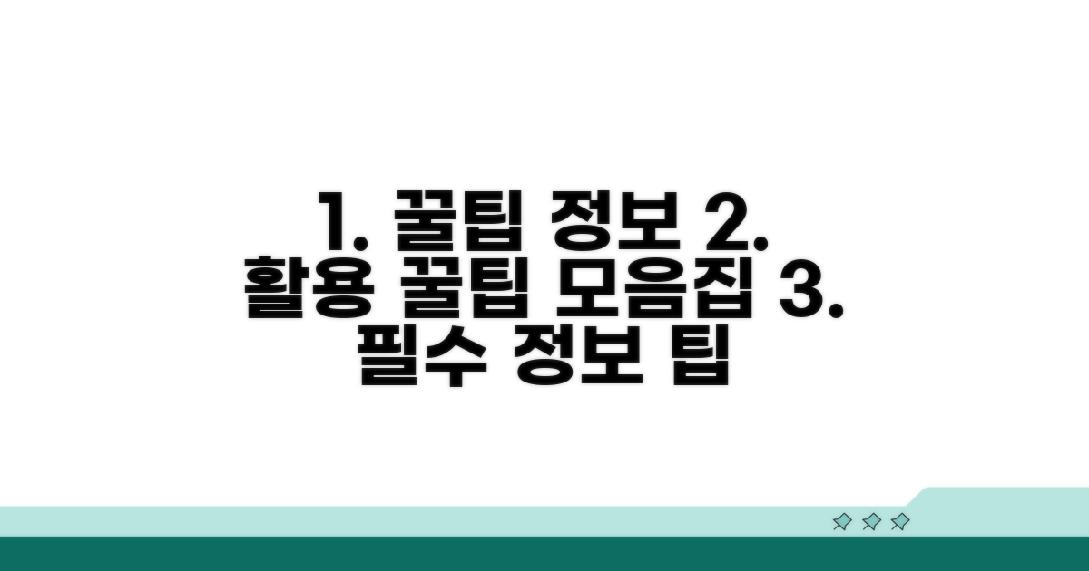 추가 정보와 활용 꿀팁 모음