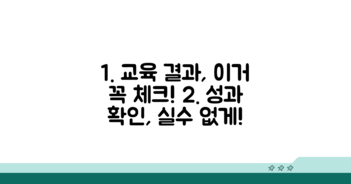교육 결과 확인 시 주의할 점