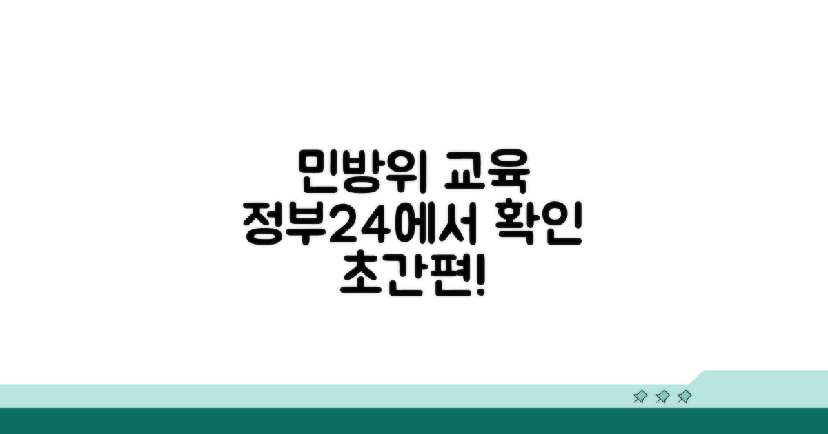 민방위 교육, 정부24에서 쉽게 확인