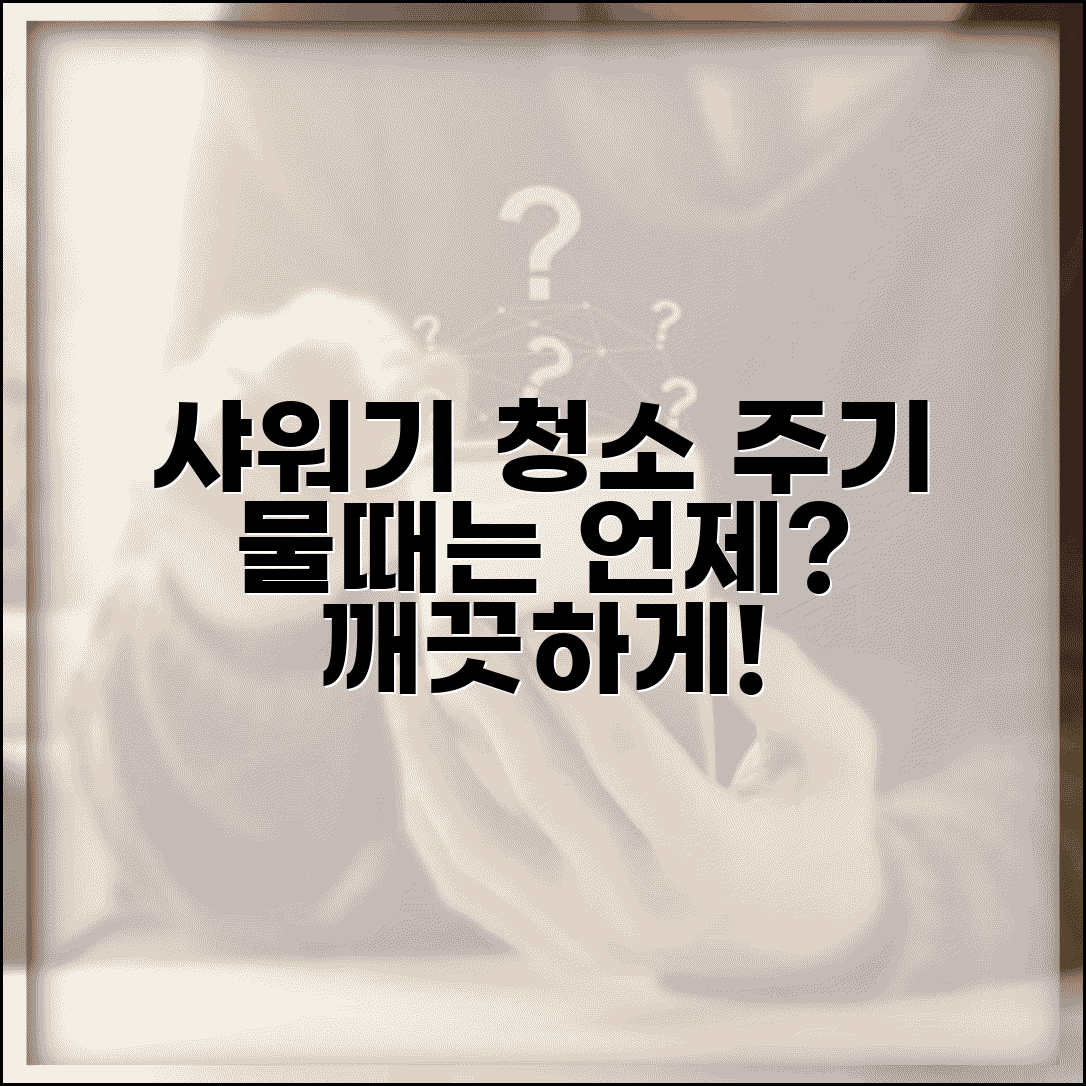 샤워기 헤드 청소 주기 언제 | 샤워기 물때 제거 주기