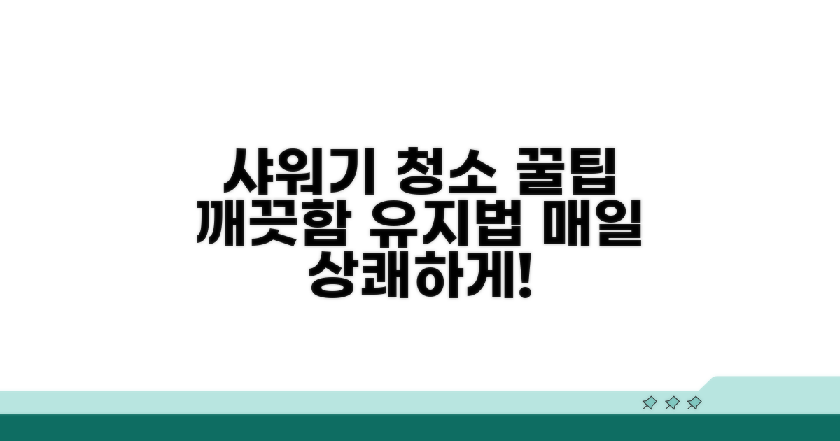 깨끗한 샤워기 유지하는 꿀팁