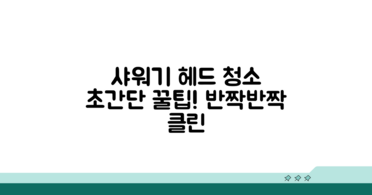 간편하게 샤워기 헤드 청소하는 법