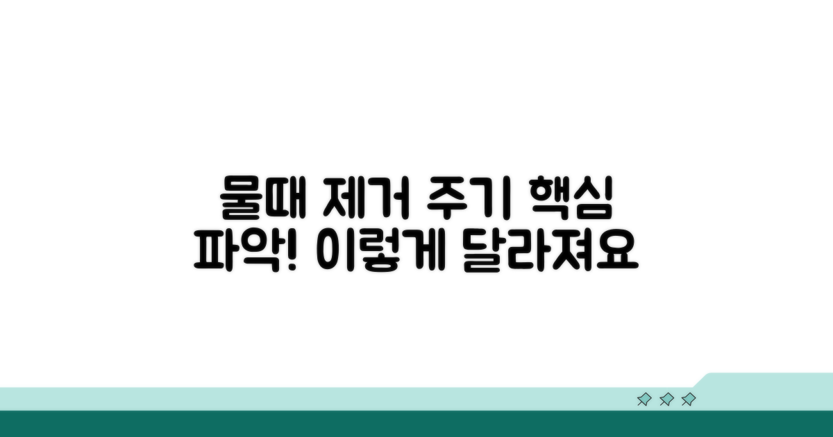 물때 제거 주기, 이렇게 달라져요