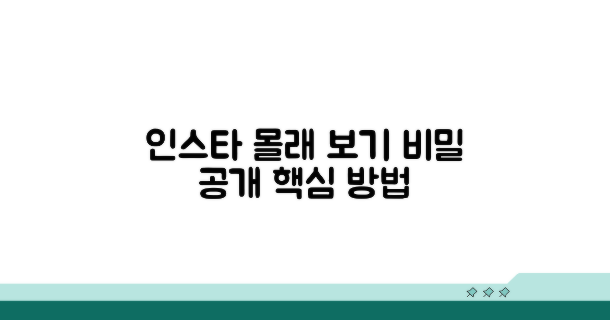 인스타 익명 열람 주요 방법